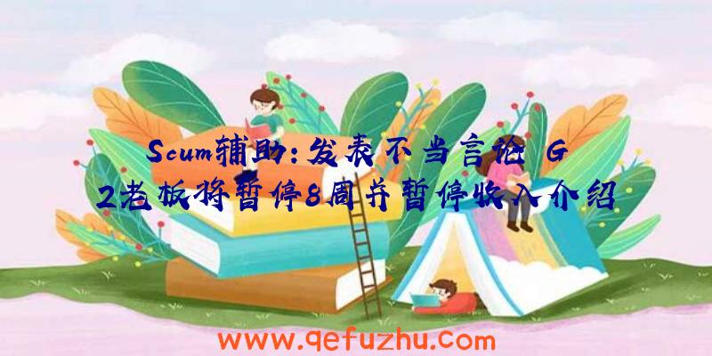 Scum辅助:发表不当言论